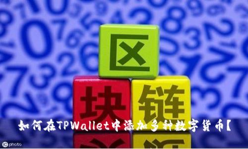 如何在TPWallet中添加多种数字货币？