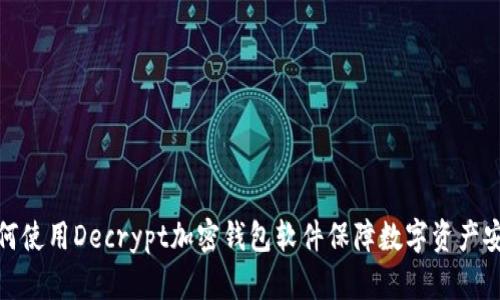 如何使用Decrypt加密钱包软件保障数字资产安全