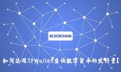 如何使用TPWallet查询数字货币的发行量