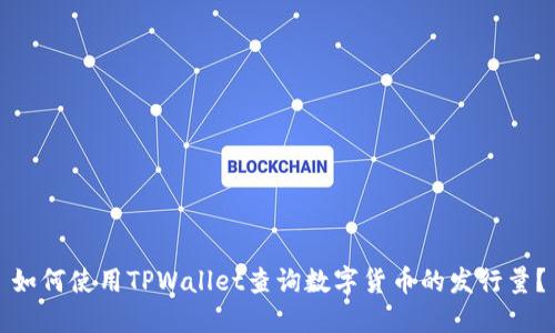 如何使用TPWallet查询数字货币的发行量？