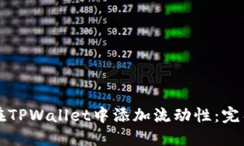 如何在TPWallet中添加流动性：完整指南