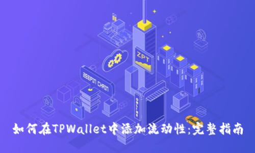 如何在TPWallet中添加流动性：完整指南