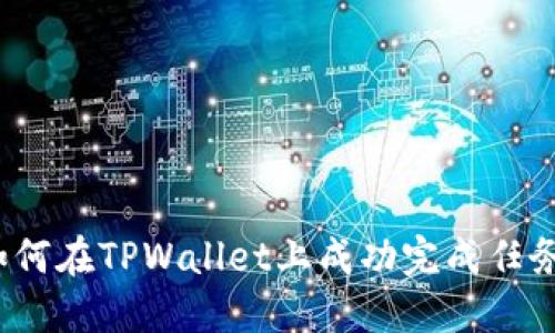 如何在TPWallet上成功完成任务?