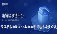 如何保护您的iPhone上的加密钱包免受盗