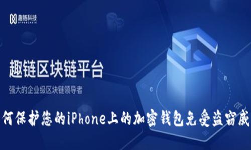 如何保护您的iPhone上的加密钱包免受盗窃威胁