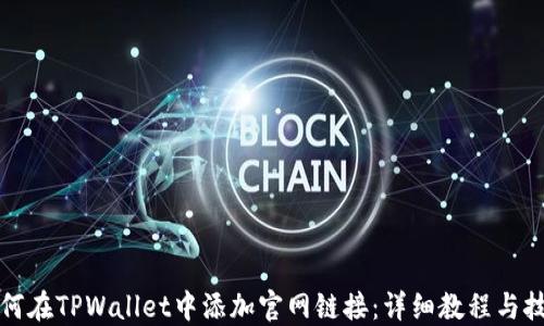 
如何在TPWallet中添加官网链接：详细教程与技巧