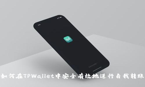 如何在TPWallet中安全有效地进行自我转账