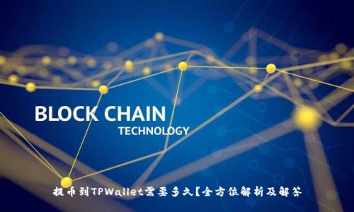 提币到TPWallet需要多久？全方位解析及解答