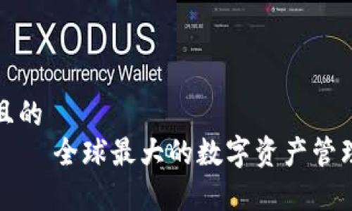 思考一个且的  
TPWallet——全球最大的数字资产管理平台解析