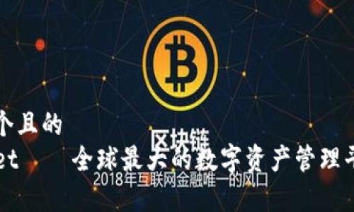 思考一个且的  
TPWallet——全球最大的数字资产管理平台解析