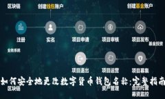 如何安全地更改数字货币钱包名称：完