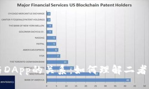 加密钱包与DApp的关系：如何理解二者的相互作用