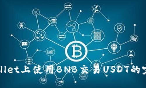 优质

在TPWallet上使用BNB交易USDT的完整指南