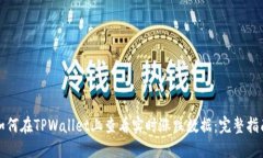 如何在TPWallet上查看实时涨跌数据：完