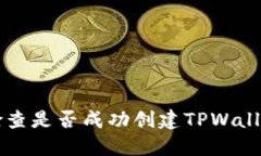 如何检查是否成功创建TPWallet账户