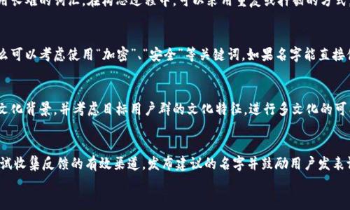 

数字钱包名字：创意与选择指南

数字钱包名字, 创建数字钱包, 钱包名字建议, 数字货币品牌/guanjianci

引言
在数字货币逐渐普及的今天，越来越多的人开始使用数字钱包来存储和管理他们的加密资产。一个好的数字钱包名字不仅要反映其功能，还要具有良好的市场吸引力和记忆度。因此，选取一个合适的数字钱包名字至关重要。本篇文章将为你提供实用的建议、创意灵感及注意事项，帮助你为数字钱包找到最合适的名字。

为什么数字钱包名字很重要？
数字钱包的名字是品牌的第一印象，多个因素突显出名字的重要性。首先，名字需要简短、易记，以便用户能轻松找到并推荐。同样，名字要能够显现出数字钱包的功能特性或是优势，例如安全性、便捷性或多功能性。此外，一个好的名字可以引发用户的好奇心和信任感，激发他们下载和使用该应用程序。最后，在竞争日益激烈的市场中，一个独特而响亮的名字也能帮助钱包在众多应用中脱颖而出。

如何为数字钱包取名字？
取一个独特的数字钱包名可以遵循以下几个步骤：首先，考虑钱包的核心理念和目标用户群，想想您的钱包最主要的功能和特色。接下来，可以进行一些头脑风暴，以不同的方式组合字词，找到灵感。此外，考虑语言的特点，比如是否使用中文、英文或其他语言，确保这个名字在不同文化和语言环境中也能被理解。最后，建议在选定的名字上执行一些搜索，确保没有与之冲突的现有品牌。

创意灵感来源
在为数字钱包取名字时，可以从多个方向来获得灵感：首先，可以借用与金融、支付或安全相关的词汇，如“信任”、“财富”等；其次，可以考虑将流行文化元素或科技词汇融合进来，以便营造现代感；第三，利用寓意深远的基础词汇，如“桥梁”、“核心”等，来传达一个极具象征意义和引导性的名字；最后，您可以考虑短小精悍的外语单词或词汇，例如拉丁语或希腊语，以增加文化内涵。

名字类型推荐
以下是一些不同类型的名字供您参考：
ul
  listrong直接型/strong：这类名称直接描述钱包的功能或优势，如“易付宝”、“快送钱包”等。/li
  listrong隐喻型/strong：通过隐喻引发，例如“护航者”、“银链”等，给人以但不直接。/li
  listrong科技型/strong：采用科技感较强的词汇，如“链信卫士”、“智金盒”等，突出现代感和安全性。/li
  listrong个性化型/strong：可以使用与用户个性相关的词汇或组合，如“乐享钱包”、“信用魔盒”等。/li
/ul

注意事项
在为数字钱包取名字时，要确保名字不与现有品牌重复，以避免法律问题或市场混淆。同时，考虑未来可能的品牌扩展，避免将名字过于局限化。此外，检验名字的发音和拼写是否简单易记，确保用户可以轻松找到，并在口碑传播中顺畅。此外，可以就取出的名字进行市场问卷调查，获取反馈，从而确保选取的是一个受欢迎且高认可度的名字。

相关问题探讨

如何确保数字钱包名字的独特性？
在选择一个名字时，确保其独特性是非常重要的。首先，可以进行市场调研，检查是否已经存在相同或相似的名称。以互联网平台为基础，可用搜索引擎或社交媒体进行搜索。此外，检查相关的商标注册数据库，看是否已有人注册相同名字。可以利用在线工具或平台进行注册商标查询及名称搜索，确保选定的名字在商标申请上没有障碍。

如何易于记忆和传播的名字？
易于记忆的名字通常是短小精悍且富有韵律感。这样的名字可以让用户在听到或看到时，快速产生印象。为了使名字容易传播，可以使用双音节或三音节的名称，避免使用长难的词汇。在构思过程中，可以采用重复或押韵的方式，为名称赋予节奏感，让名字更具吸引力。另外，确保名字的发音简单容易，避免让用户感到困惑。如“光速支付”、“智享钱包”等。

数字钱包名是否需要与功能相关？
尽管钱包名字不一定需要和功能直接关联，但如果可以传达相关的信息将会更加有效。功能相关的名字有助于用户更快理解其用途。例如，若钱包主要提供加密交易，那么可以考虑使用“加密”、“安全”等关键词。如果名字能直接体现出钱包的核心功能，就能在市场中更好地被接受，并吸引目标用户选用。

是否需要关注文化因素？
是的，文化因素在钱包名字的选取上非常重要。一个名字在某个文化中可能意指美好，但在另一个文化中则可能带有负面涵义。因此，务必在选择一个名字之前了解相关文化背景，并考虑目标用户群的文化特征。进行多文化的可能性咨询，可以有效降低由于文化误解造成的不良影响。另外，考虑多语言环境下的表现也是必要的，比如验证名字在其他语言中的发音和含义。

如何测试数字钱包名字的接受度？
测试一个名字的接受度可以采取多种方法。最直接的方式是通过问卷调查或焦点小组讨论来收集意见，这样可以了解不同用户的反应与看法。社交媒体平台也可成为测试收集反馈的有效渠道，发布建议的名字并鼓励用户发表评论。此外，进行A/B测试，即在不同人群中分别使用两个或多个名字效果，确保最终选择的名字能够得到广泛的认可与喜爱。通过数据分析来调整选择。

总结
在为数字钱包取名字时，不仅要重视创意与个性，还要考虑更深层次的品牌意义、文化因素和市场认可度。一个成功的名字能够帮助钱包在市场中占据有利位置，并吸引更多的用户使用您的产品。希望通过本文的介绍，您能够从中获取灵感，为您的数字钱包找到一个合适的名字，打下良好的品牌基础。