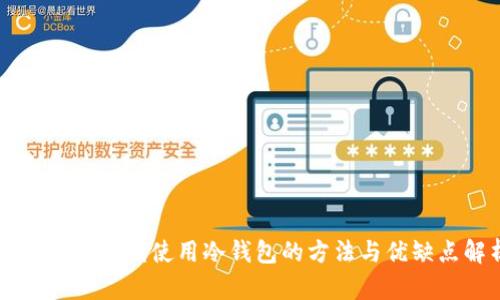 TPWallet离线使用冷钱包的方法与优缺点解析