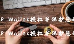 如何关闭TP Wallet授权并保护您的数字资