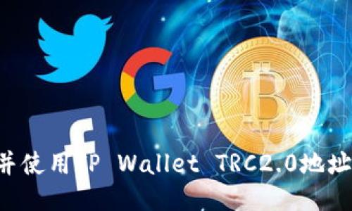 优质
如何找到并使用TP Wallet TRC2.0地址：完整指南