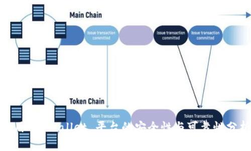 使用 TPWallet 平台的安全性与可靠性分析