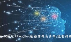 如何通过TPWallet连接薄饼交易所：完整