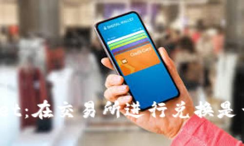 TPWallet：在交易所进行兑换是否划算？