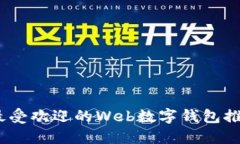 2023年最受欢迎的Web数字钱包推荐与比