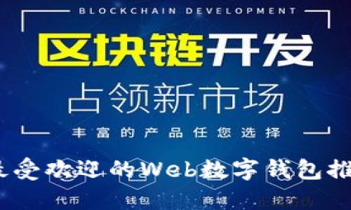 2023年最受欢迎的Web数字钱包推荐与比较