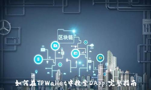  
如何在TPWallet中搜索DApp：完整指南