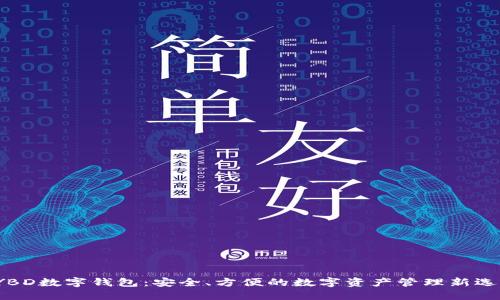  YBD数字钱包：安全、方便的数字资产管理新选择