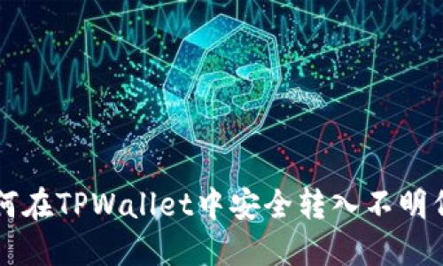 如何在TPWallet中安全转入不明代币