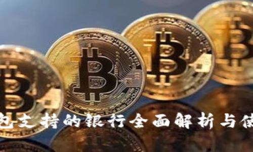 数字钱包支持的银行全面解析与使用指南