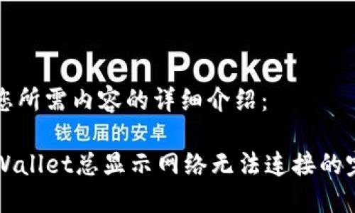 以下是您所需内容的详细介绍：

解决TPWallet总显示网络无法连接的完整指南