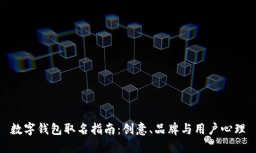 数字钱包取名指南：创意、品牌与用户心理