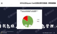 如何使用罗伯特钱包账户进行数字钱包