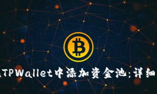 : 如何在TPWallet中添加资金池：详细操作指南