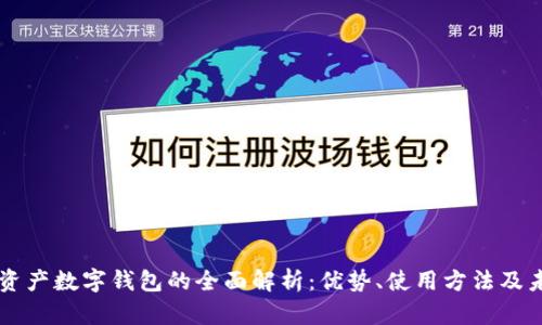 TD国际资产数字钱包的全面解析：优势、使用方法及未来展望