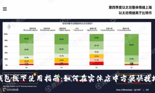 数字钱包线下使用指南：如何在实体店中方便快捷地支付