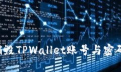 如何安全销毁TPWallet账号与密码：完整