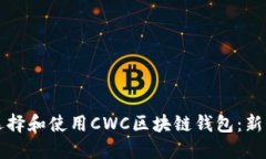 如何选择和使用CWC区块链钱包：新手指