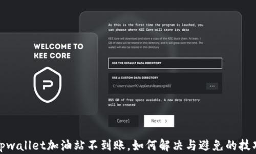 
tpwallet加油站不到账，如何解决与避免的技巧