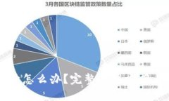 思考一个且的TPWallet打不开怎么办？完