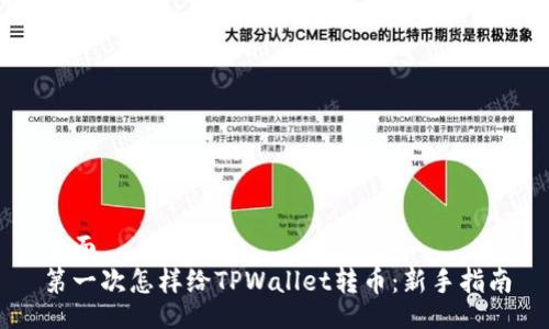 页面
第一次怎样给TPWallet转币：新手指南