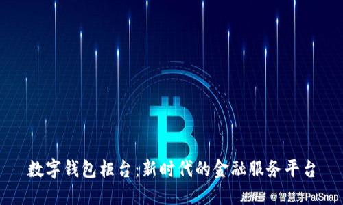 数字钱包柜台：新时代的金融服务平台