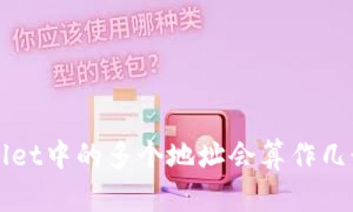 TP Wallet中的多个地址会算作几个账户？