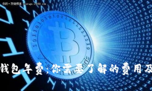 数字钱包年费：你需要了解的费用及技巧