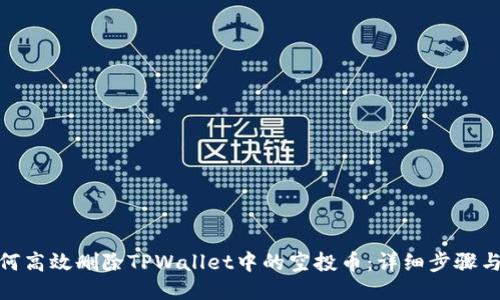 : 如何高效删除TPWallet中的空投币：详细步骤与技巧