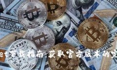 TPWallet下载指南：获取官方版本的完整