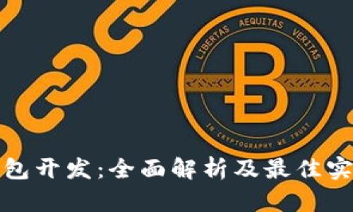 数字钱包开发：全面解析及最佳实践指南