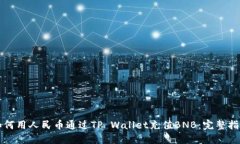 如何用人民币通过TP Wallet充值BNB：完整